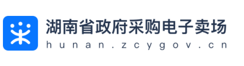 湖南省政府采购电子网