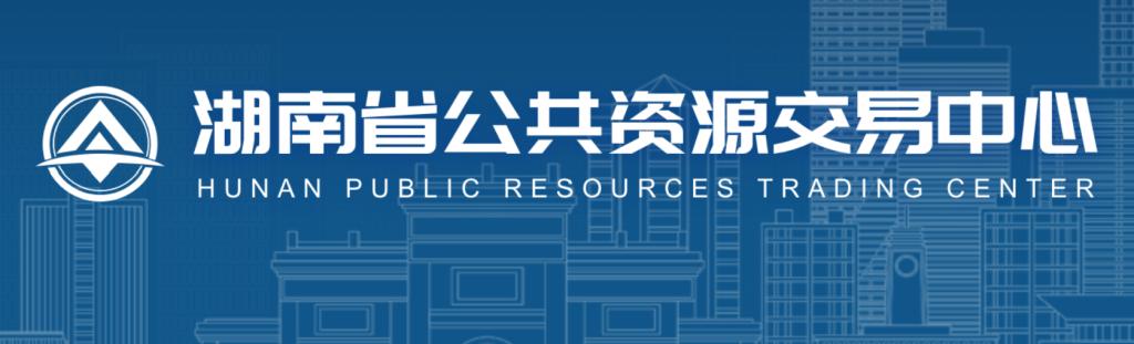湖南省公共资源交易中心