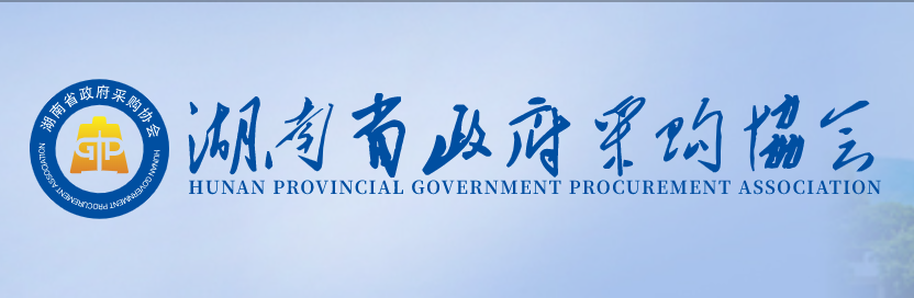 湖南省政府采购协会